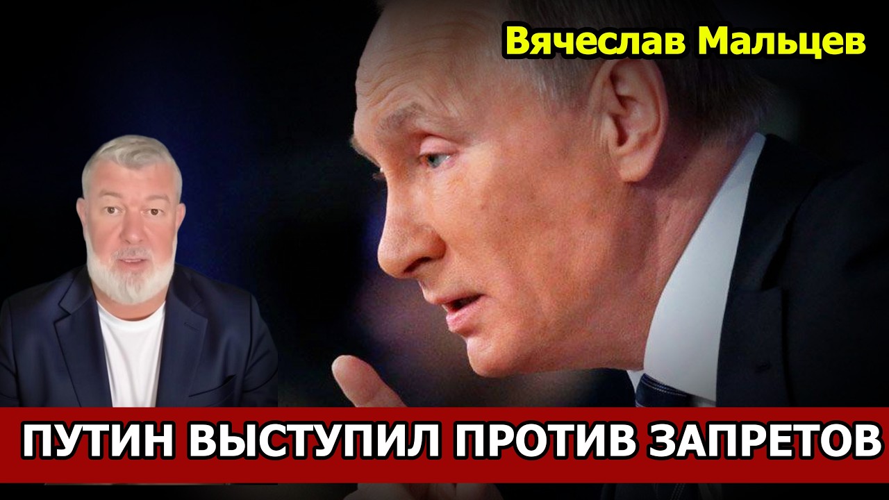 ПУТИН ВЫСТУПИЛ ПРОТИВ ЗАПРЕТОВ