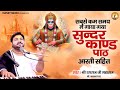 सबसे कम समय में गाया गया सुन्दरकाण्ड प