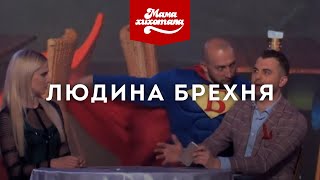 Людина-Брехня | Мамахохотала | Новий сезон