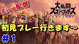 #1 祝発売！初見まったりプレーでキャラ集めですよ～  【スマブラSPライブ実況】