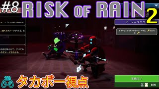 #8【Risk of Rain 2】2人で実況プレイ【タカボー視点】【NAO】