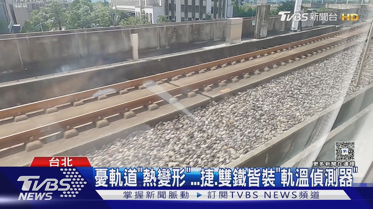 憂軌道「熱變形」　台北捷運、雙鐵皆裝「軌溫偵測器」