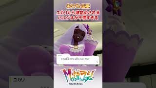 【M次元ラッシュ】ユカリから激詰めされるハルジオが不憫すぎる　#shorts #ポケモン #ポケモンza  #pokemon #M次元ラッシュ