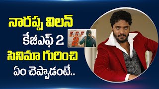 Narappa Villian Seenappa Vasishta N Simha about KGF 2 Movie First Interview in Telugu | Sumantv video