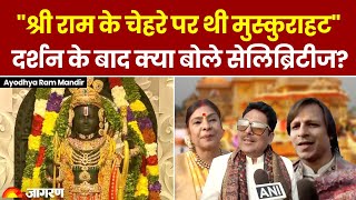 Ayodhya Ram Mandir Updates : Bollywood हस्तियों ने रामलला के दर्शन के बाद क्या कहा