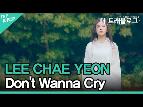 이채연 (LEE CHAE YEON), 울고 싶지 않아 (4K) [더 트래블로그] EP.1 싱가포르