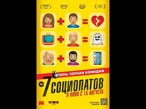 7 социопатов | Русский трейлер | В кино с 15 августа