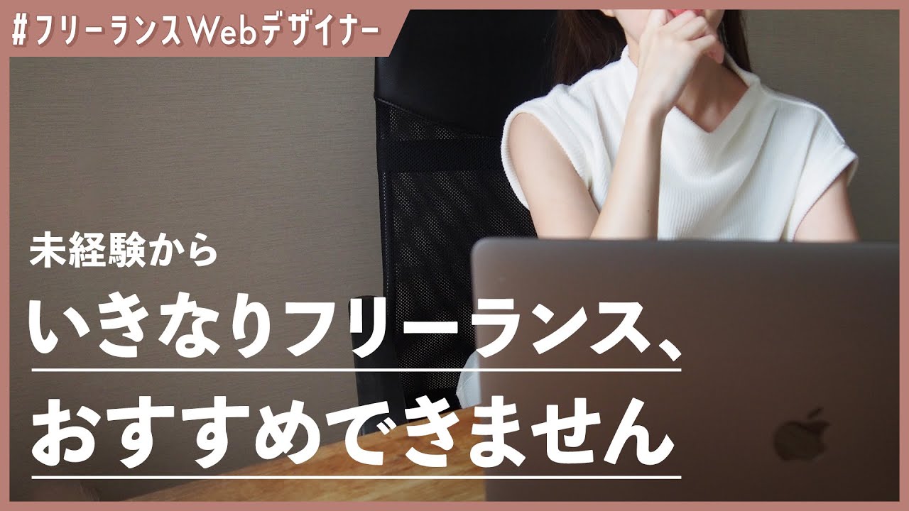 未経験からいきなりフリーランスをおすすめしない理由