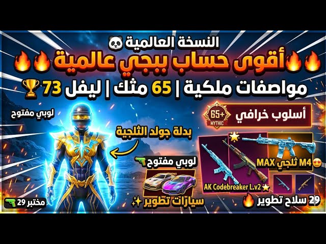حساب ببجي عالمية امفور الثلجي لفل6 اسلوب خرافي+ بدله ذهبية