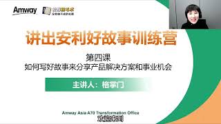 第四课 如何写好故事分享产品解决方案和事业机会？【FB录播课 格掌门】