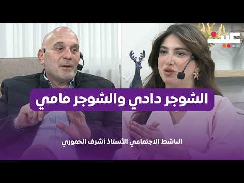 هل الفارق العمري ومفاهيم الشوجر دادي و الشوجر مامي تعيد تشكيل العلاقات الاجتماعية؟ 
