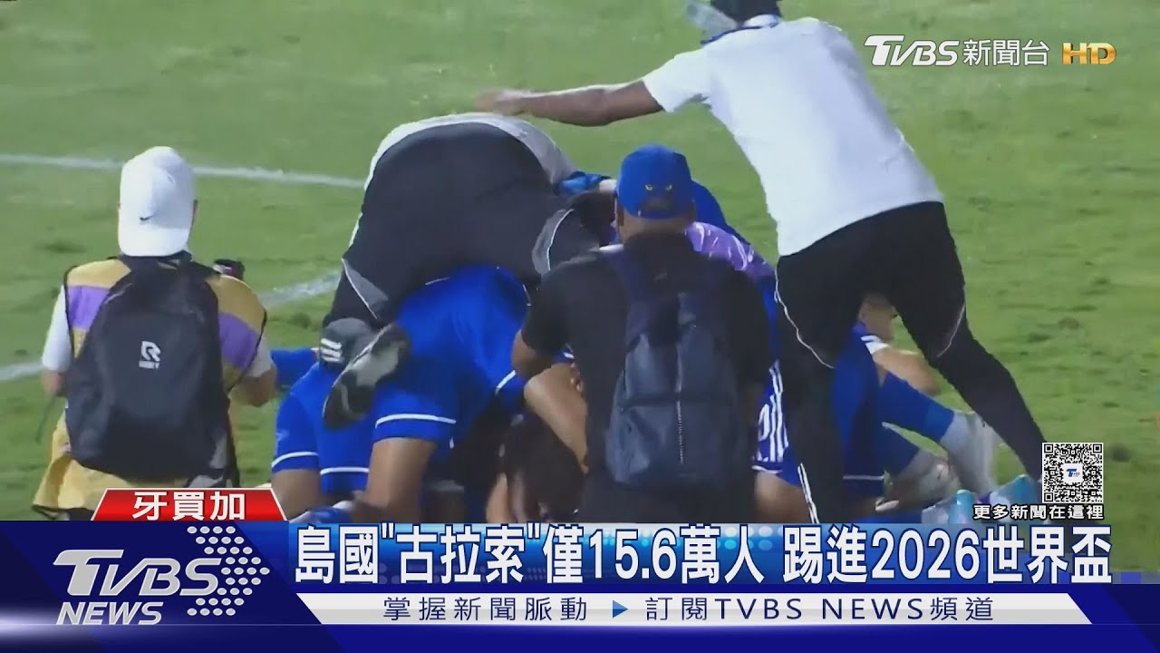 人口比萬華區少!島國「古拉索」僅15.6萬人 踢進2026世界盃