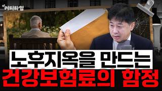[커피타임] 노후지옥을 만드는 건강보험료의 함정 - 이진우, 박세훈, 김현우, 박신유