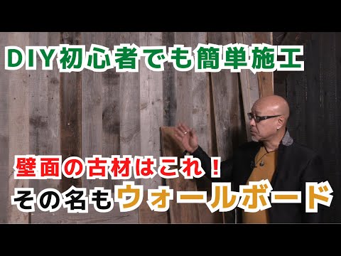かんたんDIY施工!壁面をビンテージにする古材！その名もウォールボード！