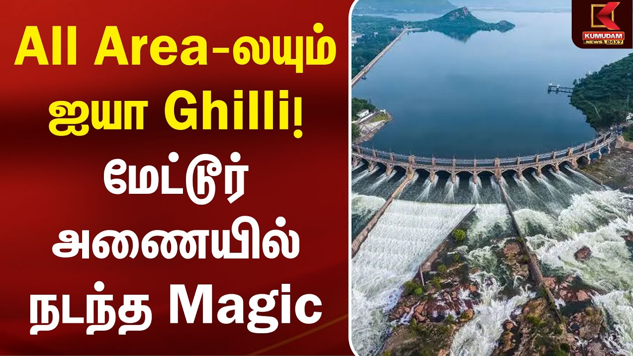 All Area-லயும் ஐயா Ghilli! மேட்டூர் அணையில் நடந்த Magic | Mettur Dam | Water Level | Karnataka