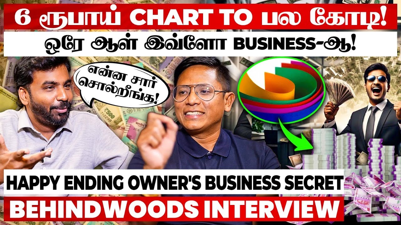 6 ரூபாய் Chart வச்சு பல லட்சம் சம்பாரிக்கலாமா😮 வியந்து போன ஆவுடை! - Happy Ending Owner பேட்டி