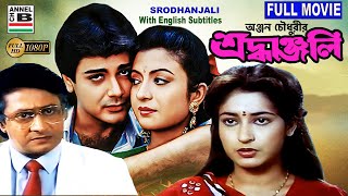 thumb for শ্রধাঞ্জলি | Srodhanjali | Prosenjit | Ranjit Mullick | Debashree | Shatabdi | Bengali Full Movie