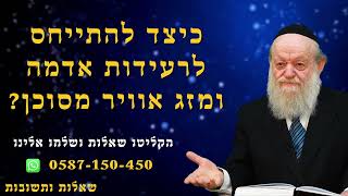 כיצד להתייחס לרעידות אדמה ומזג אוויר מסוכן? | הרב יוסף צ. בן פורת
