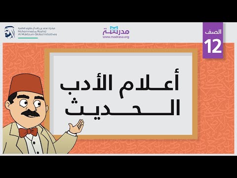 أعلام الأدب الحديث