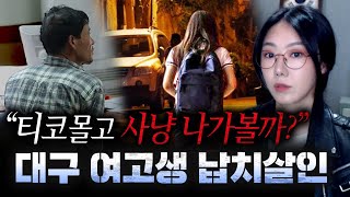 Download lagu *열받아서 못보실겁니다. 여고생을 향한 개추악한 욕망 | 금요사건파일 mp3