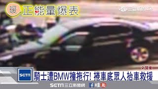 騎士遭BMW撞拖行　捲車底眾人抬車救援
