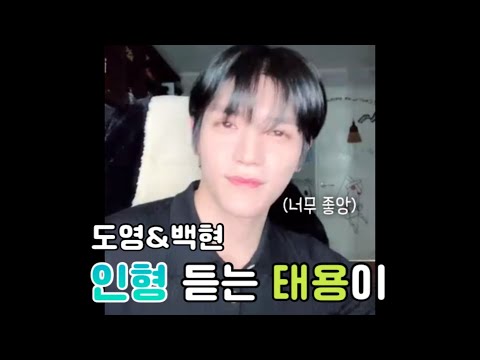 [NCT 태용] 도영,백현- 인형 듣는 툥이 💚