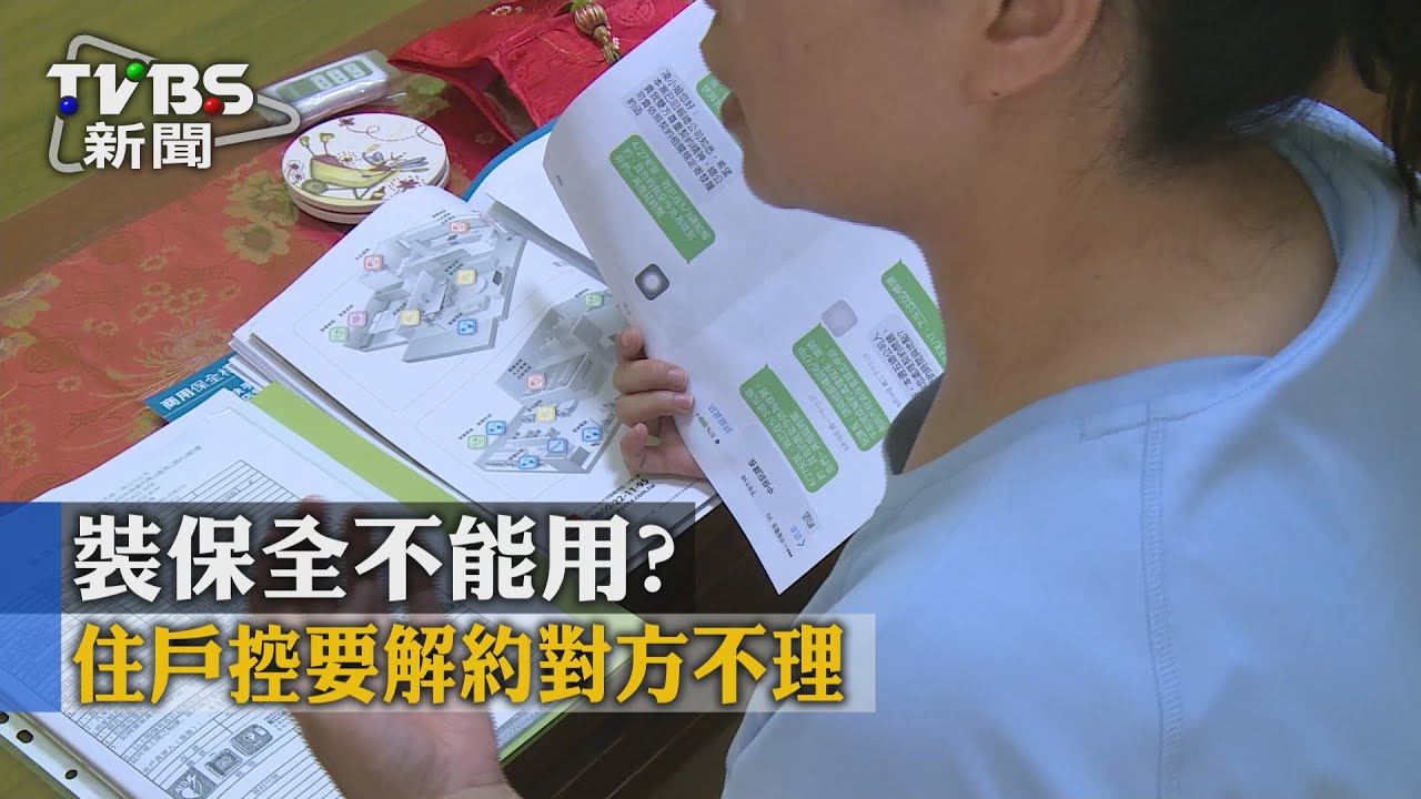 裝保全不能用？　住戶控要解約對方不理