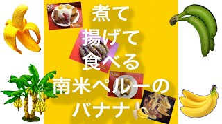 煮て揚げる南米ペルーの調理用バナナ Plátanos sancochados y fritos 超簡単ペルー料理 Arroz a la Cubana アロース･ア･ラ･クバーナのレシピ