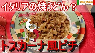 プロのイタリア人シェフがわが家で料理を作る。3️⃣ トスカーナ風ラグー(ミートソース)のピチ