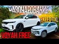 КУПИЛ VOYAH FREE вместо EXEED TXL и не ПОЖАЛЕЛ