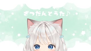 【雑談/歌枠】まったり雑談したり歌ったり【天凪える/Vtuber】