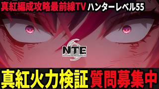 完凸真紅に向けてしっかりと火力検証を行います/初見・質問・雑談歓迎！【Neverness to Everness】#NTE  #NTEcreator