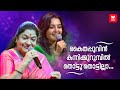 മ‍ഞ്ജു വാര്യരും കെ എസ് ചിത്രയും ഒന്ന�