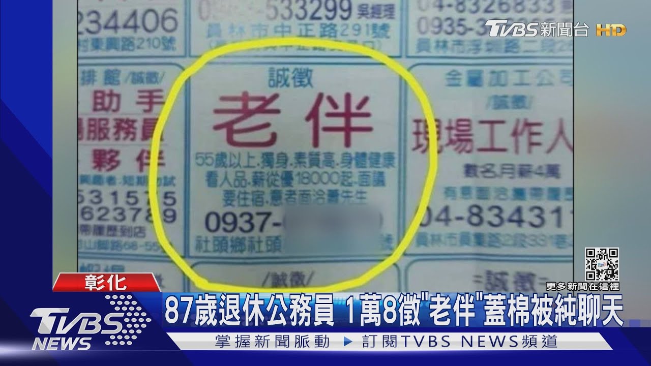 87歲退休公務員　1萬8徵「老伴」蓋棉被純聊天