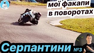 Повороти  - мої факапи