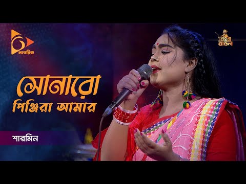 Sonaro Pinjira Amar | সোনারো পিঞ্জিরা আমার | Sharmin | Bangla Baul Gaan | Folk Song | Nagorik TV