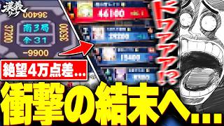【#漢義リーグ】絶望の圧倒的箱ラスに落ちた歌衣を待ち受けていた衝撃の結末がこちら【歌衣メイカ】【#なんもわ夏嵐】【雀魂】