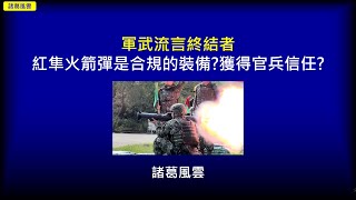 Re: [新聞] 紅隼二型火箭彈將問世！梁繼仁主導研發