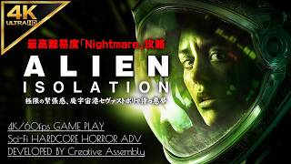 #1【4K】Alien: Isolation：映画完全再現！ゲーム史に残る極限の恐怖【Nightmare攻略】