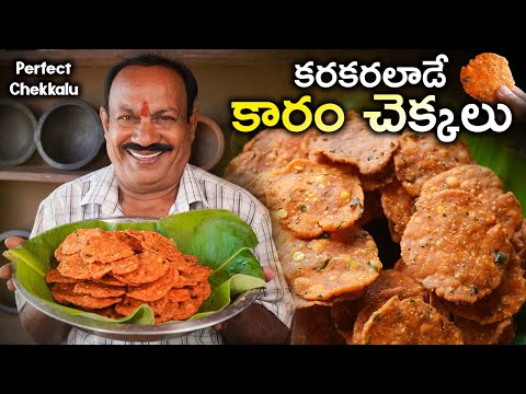 Kaaram Chekkalu || ఈ కొలతలతో చేస్తే 100% కరకరలాడుతాయి| Chekkalu Recipe In Telugu | Pappu chekkalu