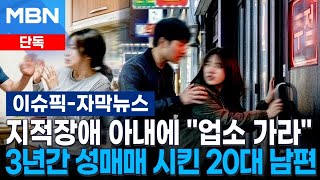 [단독] 지적장애 아내에 ＂업소 가라＂…3년간 성매매 시킨 20대 남편 | 이슈픽