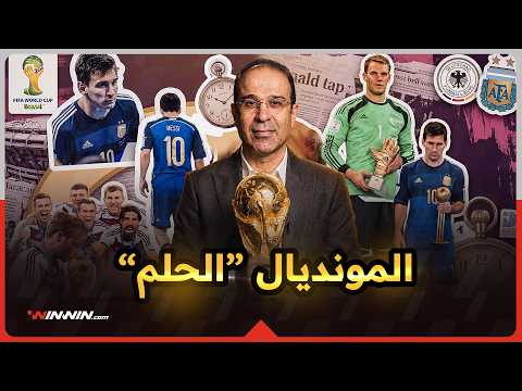 قصة مونديال 2014 مع عصام الشوالي | من الحلم الكبير إلى مقابلة الأسطورة ميسي 