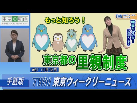 【手話版】もっと知ろう！東京都の里親制度（令和4年11月12日 東京ウィークリーニュース No.57）