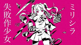 メロディを1ミリも知らないうちのミクが失敗作少女歌ってみた【メロミリシラ】