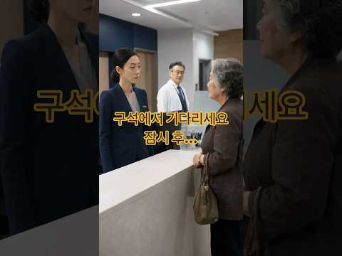 할머니가 원장님과 약속했다고요? 무시하던 직원이 얼어붙은 이유...