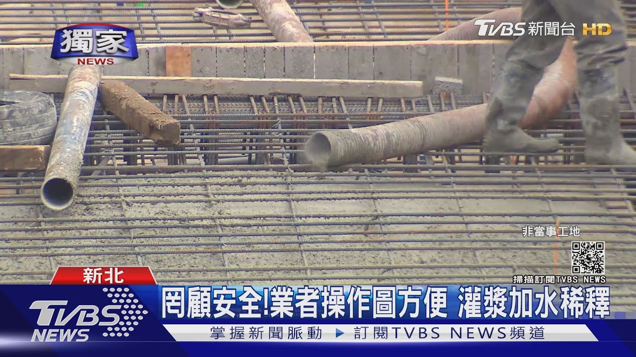 稀釋混凝土！灌漿偷加水　恐影響建築強度