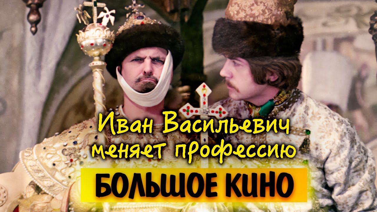 Как снимали фильм "Иван Васильевич меняет профессию" | Несмешная история люб?