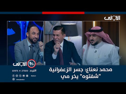 فيديو | محمد نعناع: جسر الزعفرانية "شفتوه" يخر مي .. والساعدي يرد: هاي صغائر؟ شعندك بيها