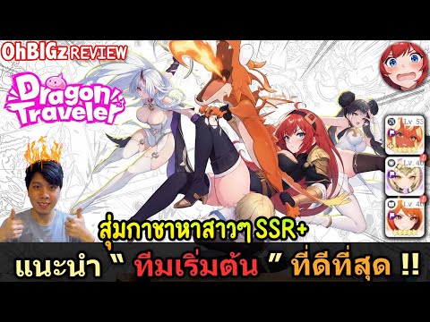 แนะนำ " ทีมเก่ง ตัวละครปั้นง่าย " ทำได้ตั้งแต่เริ่มเกม !! Dragon Traveler