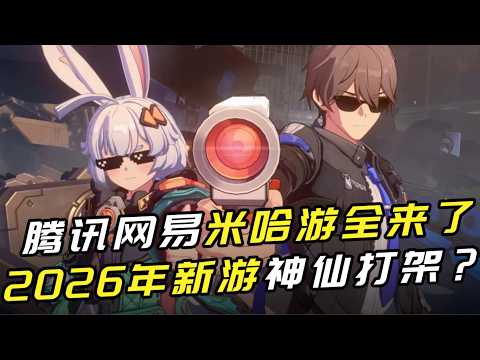 Tencent, NetEase, and miHoYo's flagship titles are all here! Is the 2026 new game battle going to...